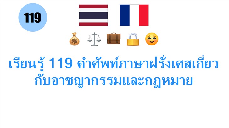 เรียนรู้ 119 คำศัพท์ภาษาฝรั่งเศสเกี่ยวกับอาชญากรรมและกฎหมาย
